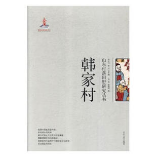 全新正版韩家村龙圣历史9787560759098 村史青岛9787560759098