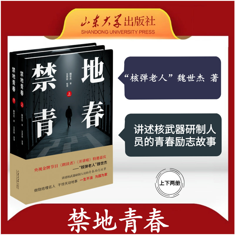 旗舰店 上下册 禁地青春 魏世杰著 山东大学出版社 9787560782522