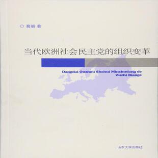 全新正版当代欧洲社会民主党的组织变革葛丽9787560756479