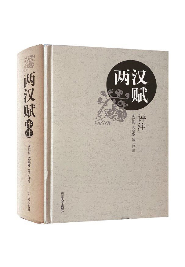 全新正版 两汉赋评注 9787560737737 山东大学出版社旗舰店