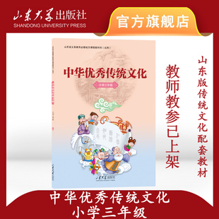 旗舰店 小学三年级 中华优秀传统文化山东版传统文化教材 9787560763415  山东大学出版社