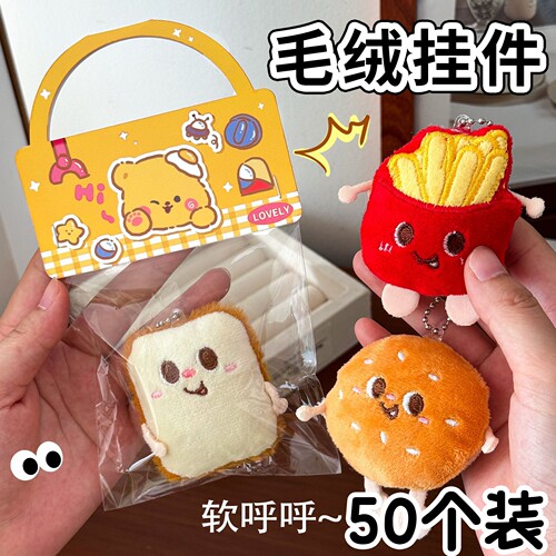 创意礼物可爱毛绒食玩挂件仿真吐司汉堡公仔小礼品学生奖品伴手礼