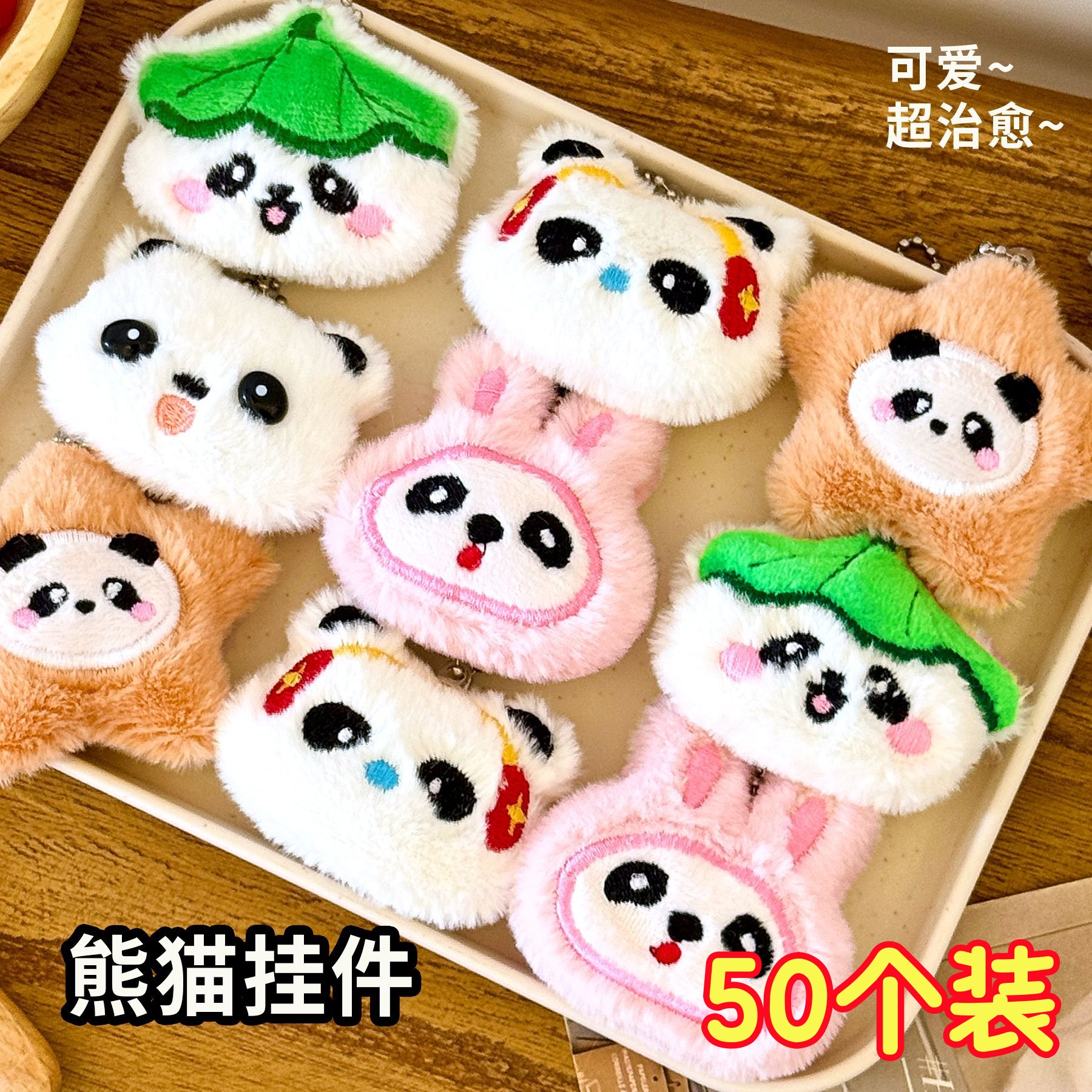 学生开学小奖品毛绒熊猫挂件儿童包包diy装饰挂饰动物公仔钥匙扣