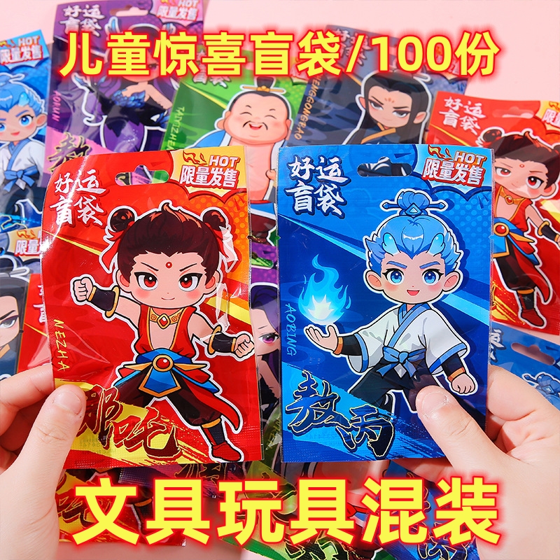 创意哪吒玩具盲袋幼儿园儿童节全班小礼品实用小学生文具盲盒奖品