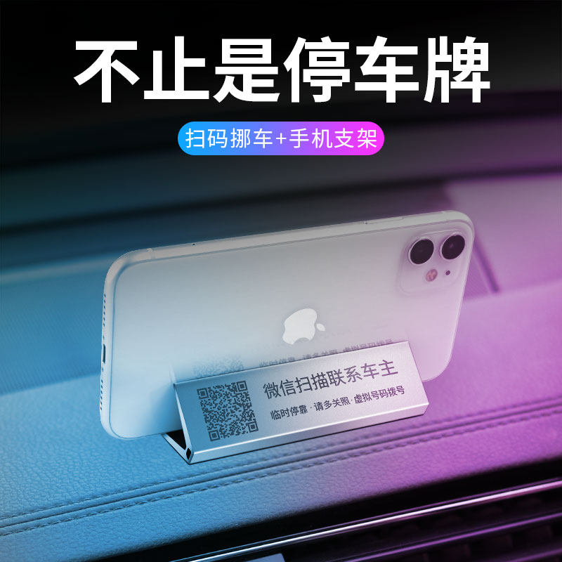 停车号码牌挪车二维码电话牌汽车电话号码多功能手机留号器移车牌