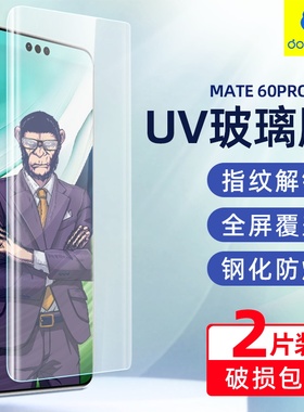 适用于华为Mate60Pro高清玻璃膜hwmate50ProUV曲屏电镀防窥mate40pro+无指纹膜解锁mate30Pro无边强抗指纹膜