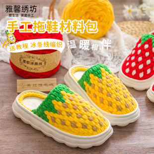 材料包 手工diy钩织拖鞋 秀丝雅冰条线柔软舒适云朵鞋 底草莓菠萝款