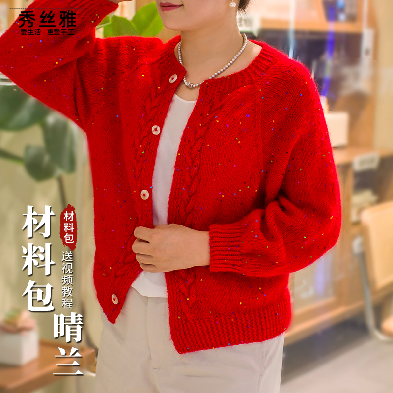 秀丝雅晴兰开衫璀璨线多股羊毛马海毛亮片diy棒针编织材料包