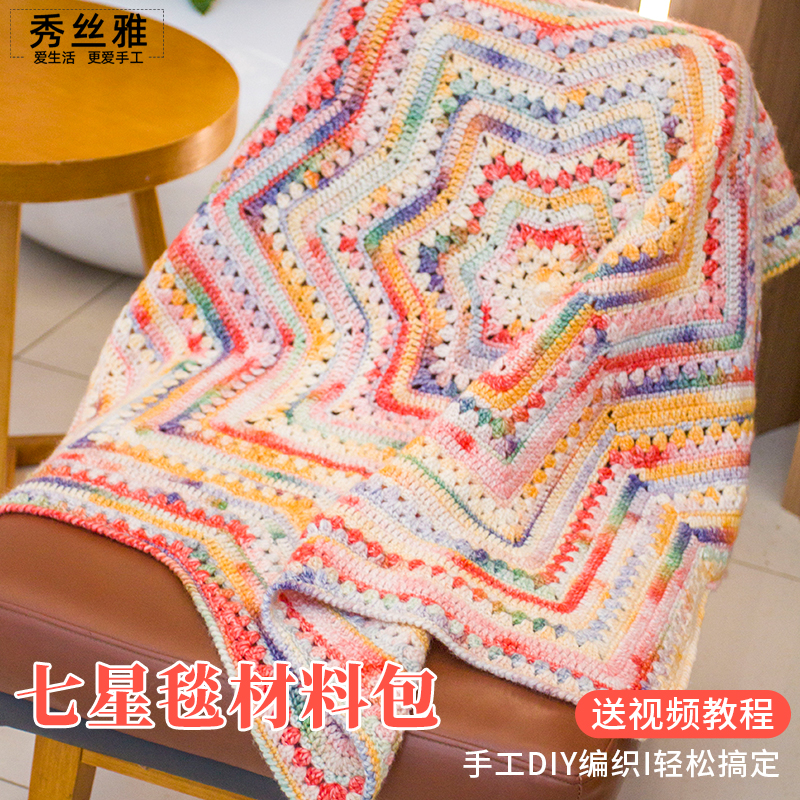 秀丝雅DIY编织幻彩纱线七星毯子渐变彩色手工DIY编织材料包