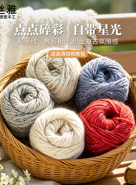 秀丝雅彩菲线50g手工diy毛衣线马甲外套编织羊毛混纺彩点编织线