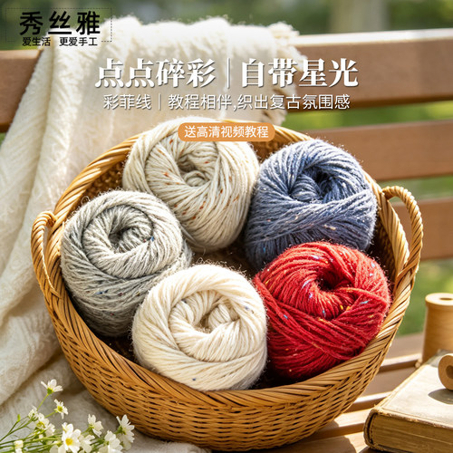 秀丝雅彩菲线50g手工diy毛衣线马甲外套编织羊毛混纺彩点编织线