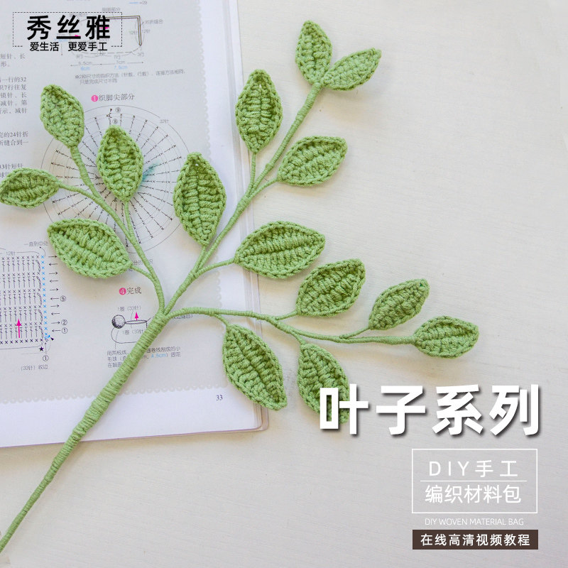 秀丝雅叶子系列diy编织毛线创意礼物送闺蜜女友叶子花束材料包,服饰配件/皮带/帽子/围巾,DIY编织材料包,淘宝优惠券,粉丝福利购,淘宝优惠卷