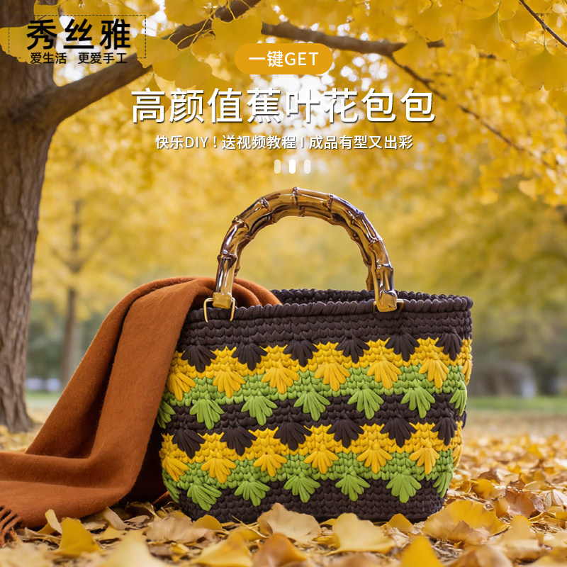 秀丝雅蕉叶花包包DIY手工编织布条线勾包包春夏编织材料包