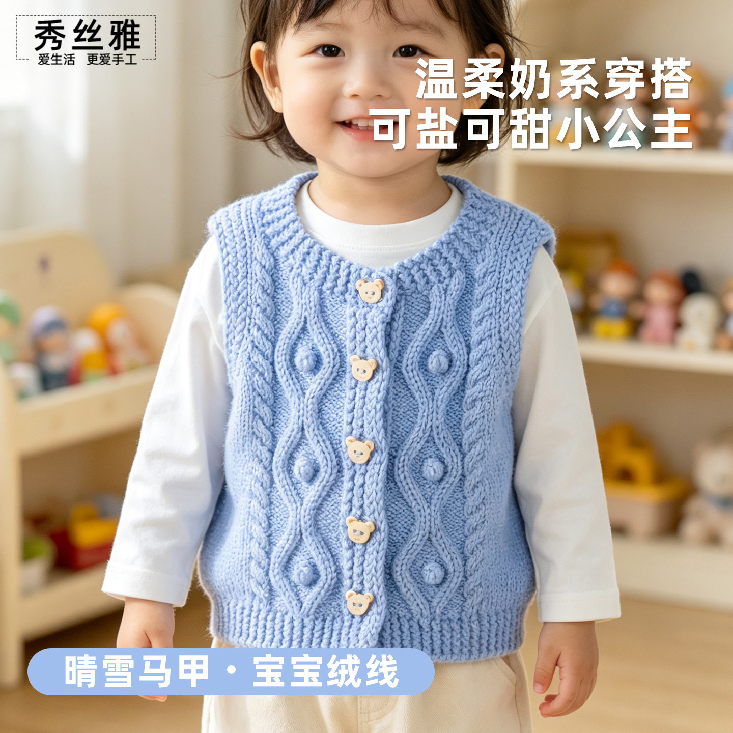 秀丝雅晴雪圆领马甲八股宝宝绒线手编棒针毛线毛衣diy编织材料包