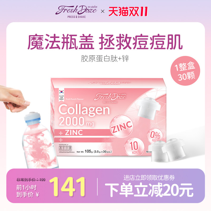 FreshDoze魔法瓶盖多肽胶原蛋白液态饮正品类鱼胶原原蛋白30份