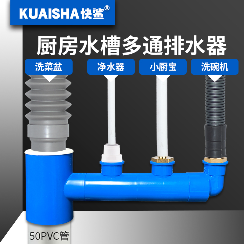 快鲨厨房多通排水即插即用