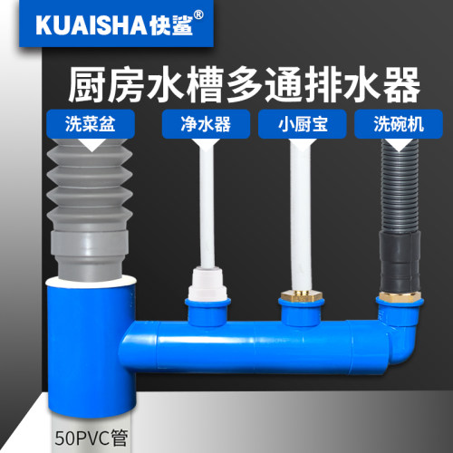 快鲨厨房多通排水即插即用