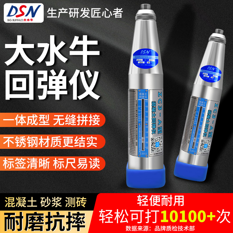大水牛回弹仪混凝土高强度检测仪