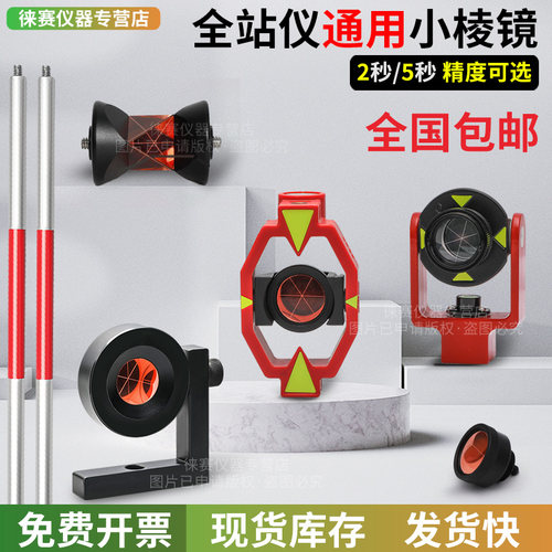 【高精度】全站仪通用小棱镜