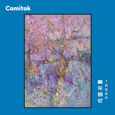Comitok梅花园记拼图付毅兵油画