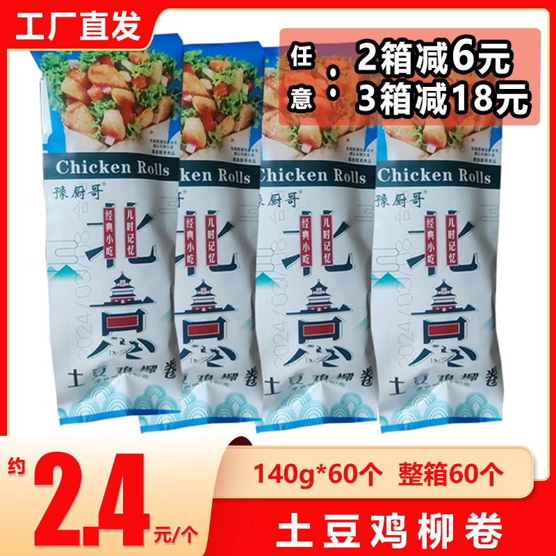 土豆鸡柳卷鸡肉卷便利店半成品