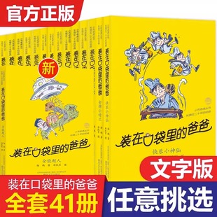 爸爸全套41册新版 在口袋里 全能超人40山海经奇遇记侠杨鹏小学生三四五六年级本课外阅读儿童故事书聪明饭超一级透视眼 全套任选装