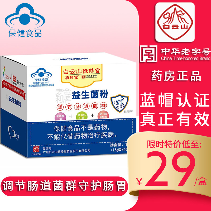 广药白云山敬修堂益生菌粉调节成人肠道菌群中老年女孕妇肠胃便秘