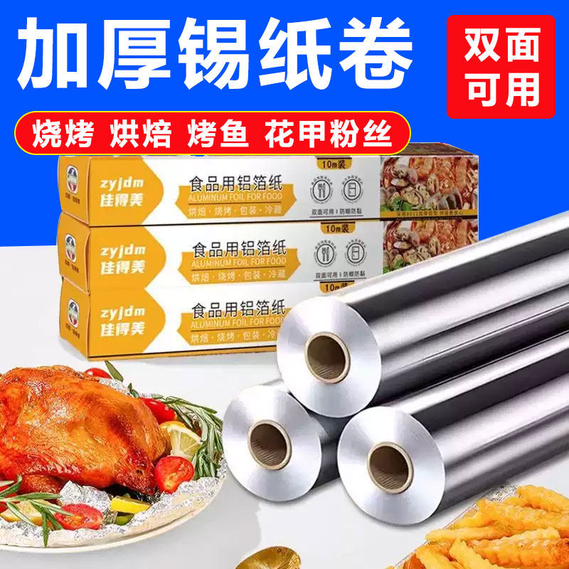 佳得美锡纸卷烤箱家用烘烤空气炸锅专用锡箔纸烧烤商用食品级铝箔,厨房/烹饪用具,锡纸/油纸,淘宝优惠券,粉丝福利购,淘宝优惠卷