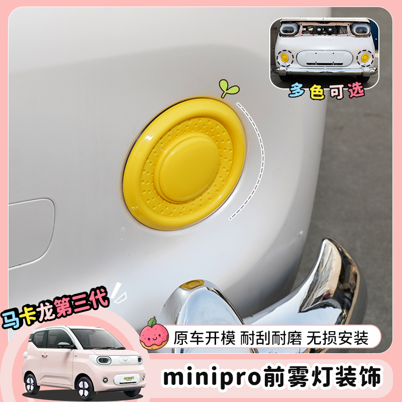 适用于五菱宏光mini马卡龙三代前后改装雾灯贴三代前雾灯改装贴片