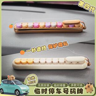 适用25款五菱宏光mini马卡龙四代停车号码牌可隐藏电话牌创意摆件