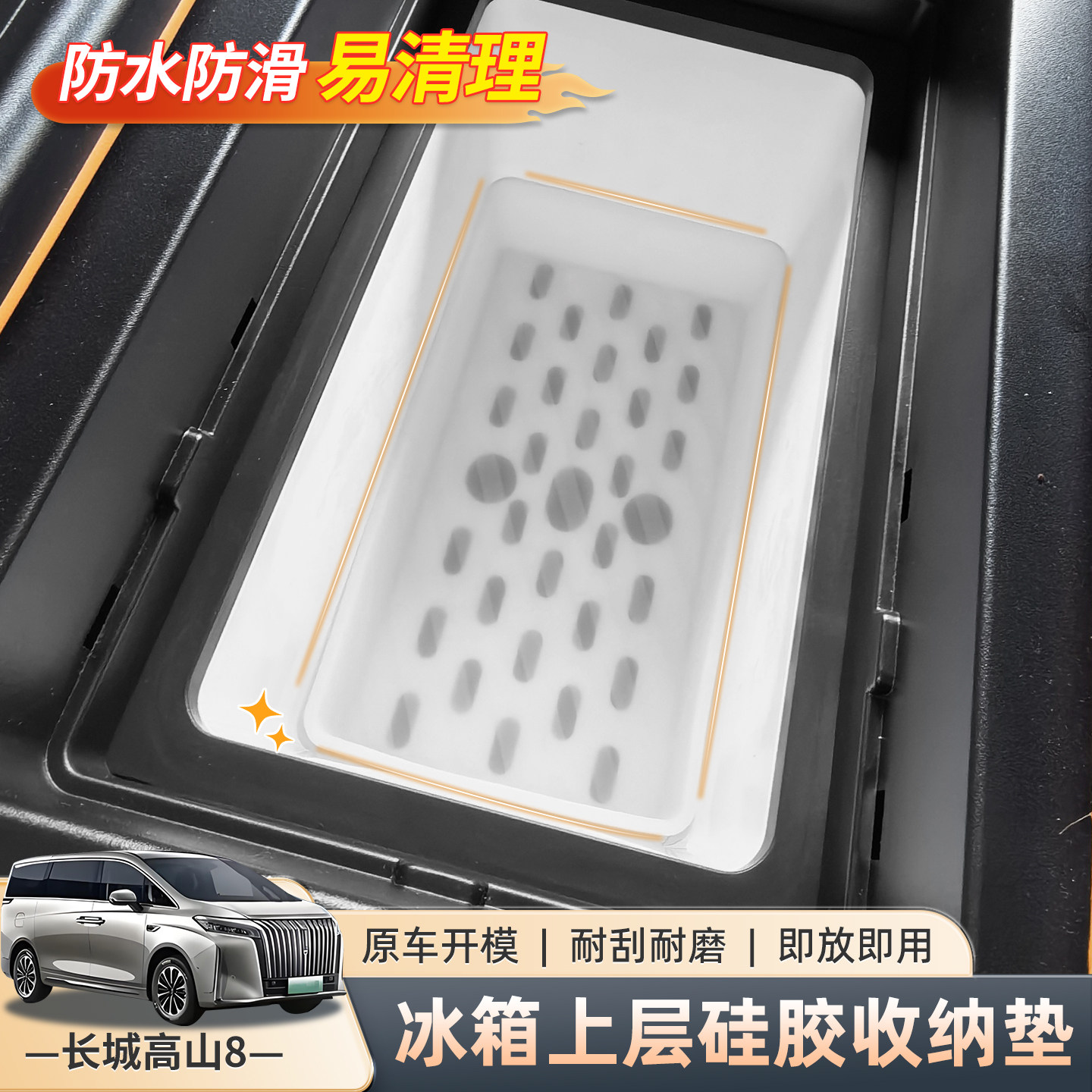 适用于魏牌高山7/8/9扶手箱冰箱硅胶储物垫收纳置物杯架车内用品