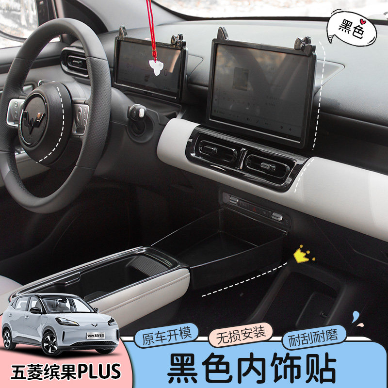 专用五菱缤果plus车内饰改装饰贴改色亮黑色排挡面板方向盘贴配件