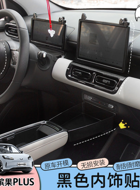 专用五菱缤果plus车内饰改装饰贴改色亮黑色排挡面板方向盘贴配件