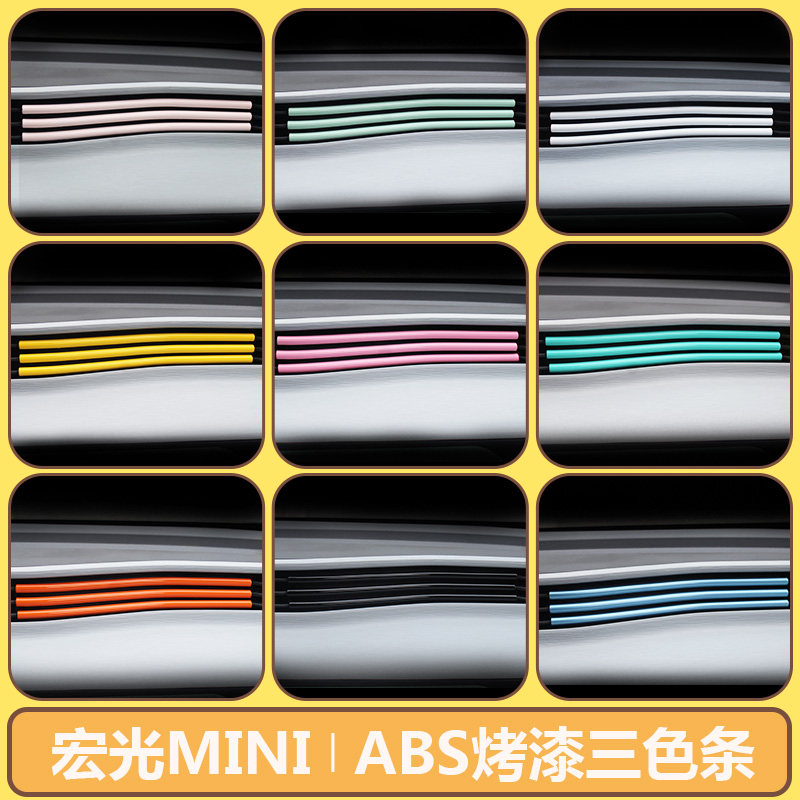 适用于21款五菱宏光mini车马卡龙改装空调出风口三色条内饰贴片