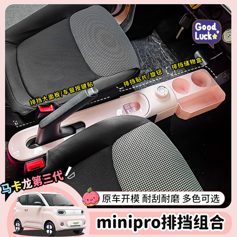 专用24款五菱宏光minipro马卡龙三代车内饰排挡手刹改装饰用品件