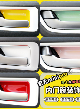 专用23款五菱宏光minipro三代车内饰改装内门碗贴防剐蹭贴片配件