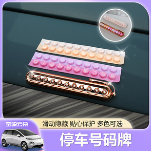 适用宝骏云朵电车内饰临时停车号码牌可隐藏电话牌创意个性摆件