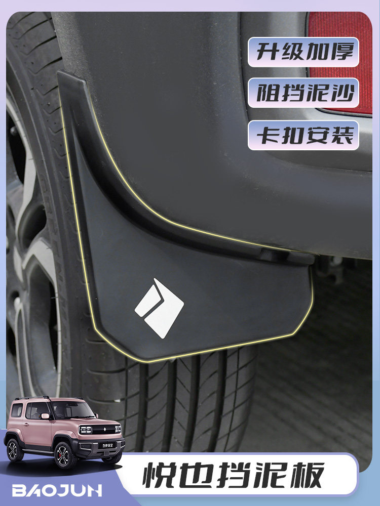 2023款新宝骏悦也越野汽车专用挡泥板原厂改装前后轮装饰挡泥皮