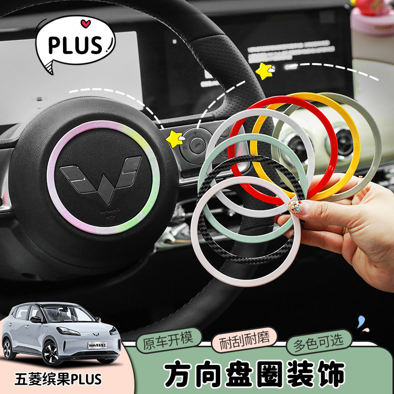 专用五菱缤果plus车内饰改装贴片方向盘圆圈保护盖改色装饰贴用品