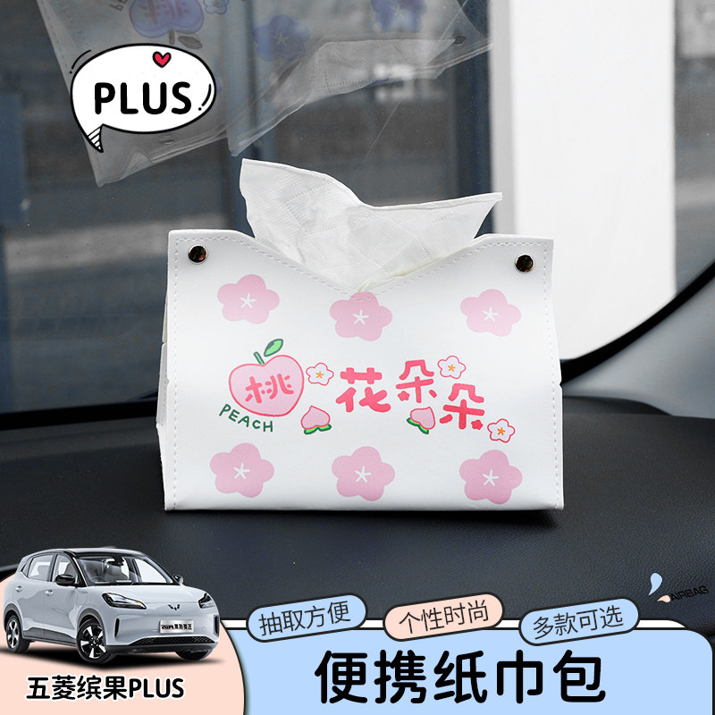 适用五菱缤果plus电车内饰车载纸巾盒面纸收纳缤果plus收纳袋配件
