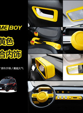 专用22款五菱宏光GAME BOY车内饰改装黄色中控全套装饰黄色贴片