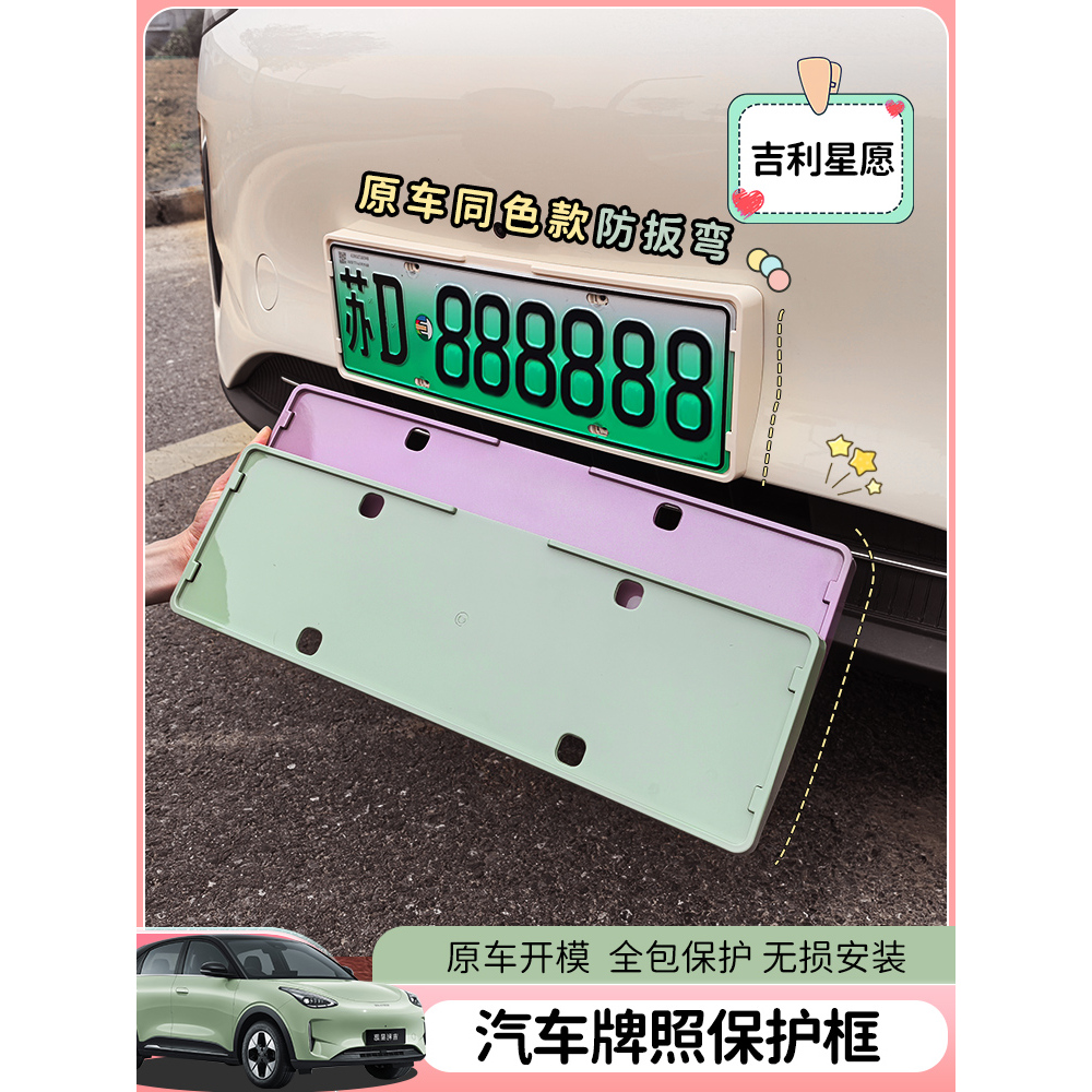 专用于吉利星愿车牌照框