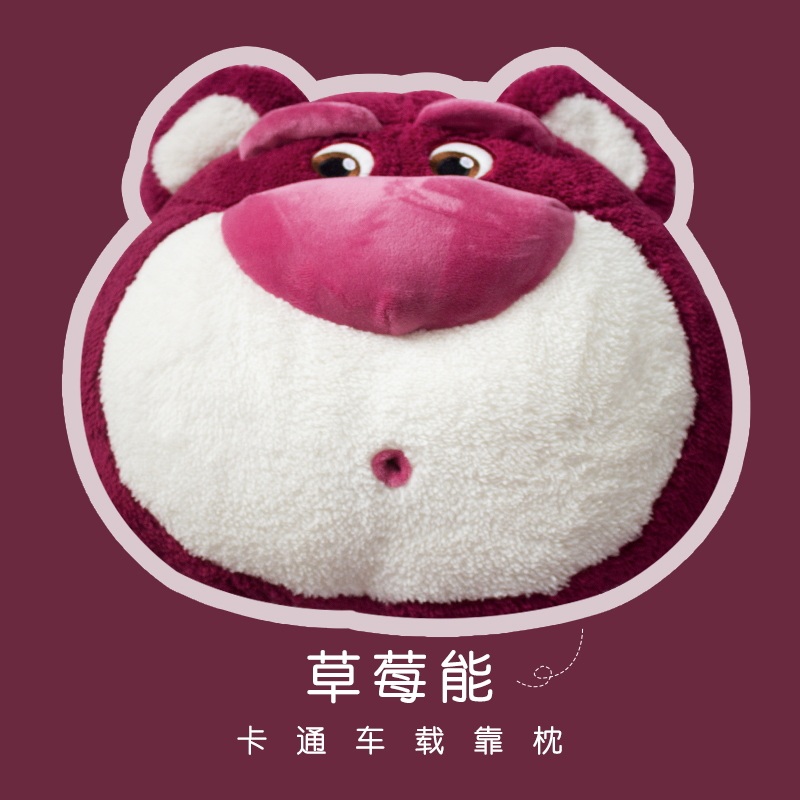 汽车靠枕——笑脸草莓能