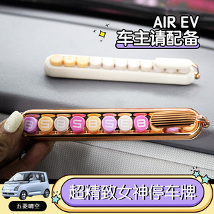 适用五菱Airev晴空电车临时停车号码牌可隐藏电话牌创意个性摆件