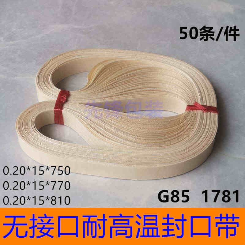 热封带 SF150自动封口机耐高温皮带FR770无接口封口带750/770/810图片