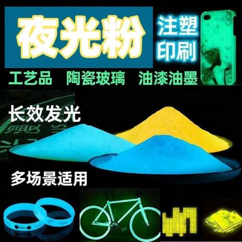 彩色发光超亮夜光粉长效荧光粉环氧树脂水晶滴胶ab胶uv胶夜光涂料