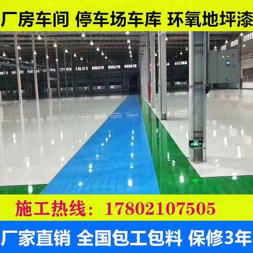 环氧树脂地坪漆自流平抗压耐磨防渗透无尘车间厂房包施工质量保证