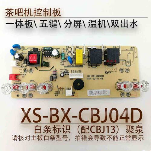 茶吧机控制板XS-BX-CBJ04D线路板电源板电路板电脑版04C-D1 12-D2
