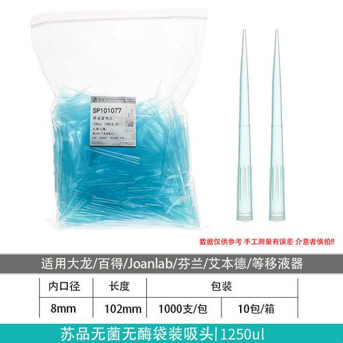 苏品移液器枪头无菌无酶200ul/300/500ul/1ml/5m吸头无DNA/RNA