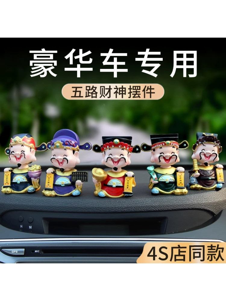 高档五路财神汽车摇头摆件高级感车载个性中控台装饰品2025新款